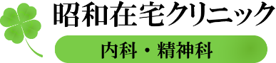 昭和在宅クリニック